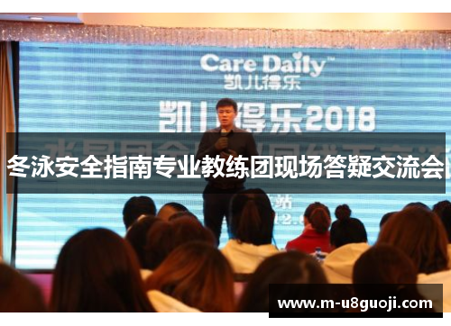冬泳安全指南专业教练团现场答疑交流会
