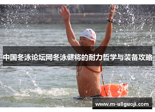 中国冬泳论坛网冬泳健将的耐力哲学与装备攻略
