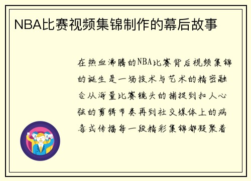 NBA比赛视频集锦制作的幕后故事