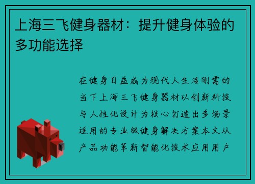 上海三飞健身器材：提升健身体验的多功能选择