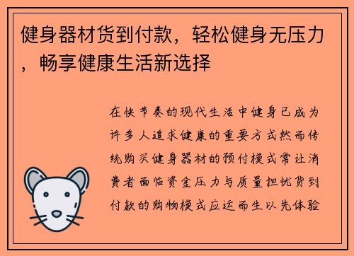 健身器材货到付款，轻松健身无压力，畅享健康生活新选择