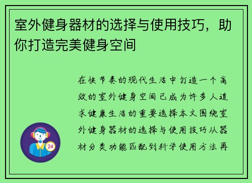 室外健身器材的选择与使用技巧，助你打造完美健身空间