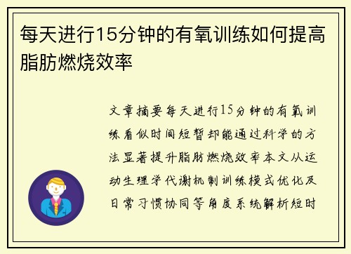 每天进行15分钟的有氧训练如何提高脂肪燃烧效率