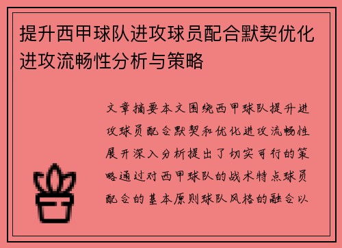 提升西甲球队进攻球员配合默契优化进攻流畅性分析与策略