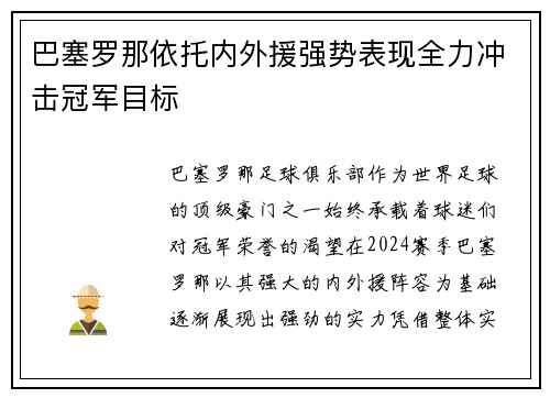 巴塞罗那依托内外援强势表现全力冲击冠军目标