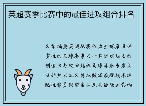 英超赛季比赛中的最佳进攻组合排名