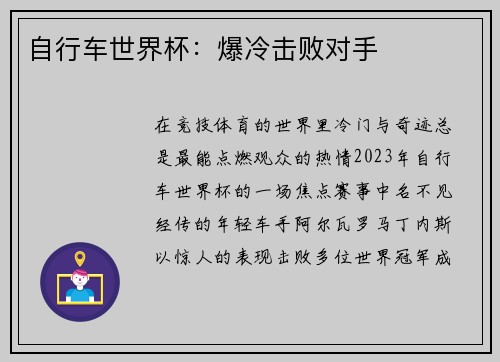 自行车世界杯：爆冷击败对手