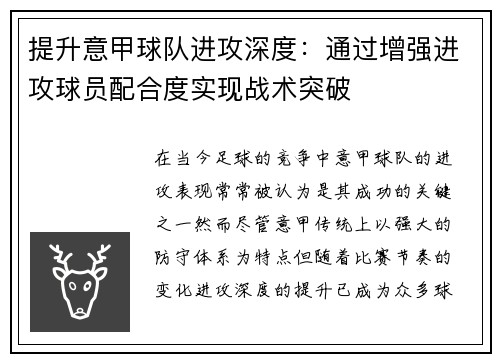 提升意甲球队进攻深度：通过增强进攻球员配合度实现战术突破