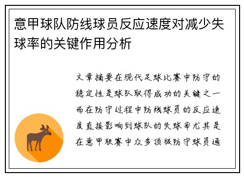 意甲球队防线球员反应速度对减少失球率的关键作用分析