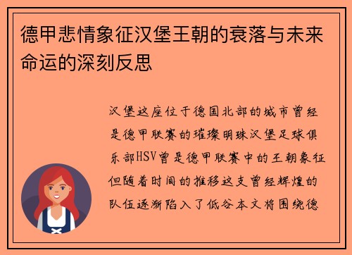 德甲悲情象征汉堡王朝的衰落与未来命运的深刻反思