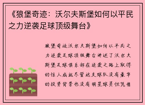 《狼堡奇迹：沃尔夫斯堡如何以平民之力逆袭足球顶级舞台》