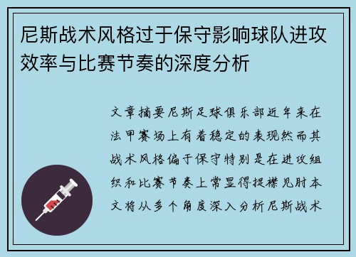 尼斯战术风格过于保守影响球队进攻效率与比赛节奏的深度分析