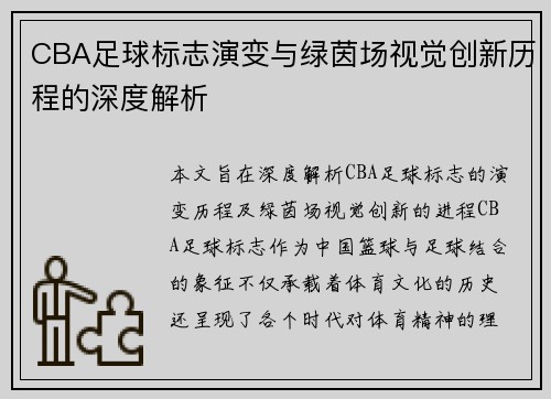 CBA足球标志演变与绿茵场视觉创新历程的深度解析