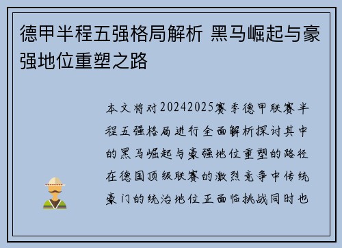 德甲半程五强格局解析 黑马崛起与豪强地位重塑之路
