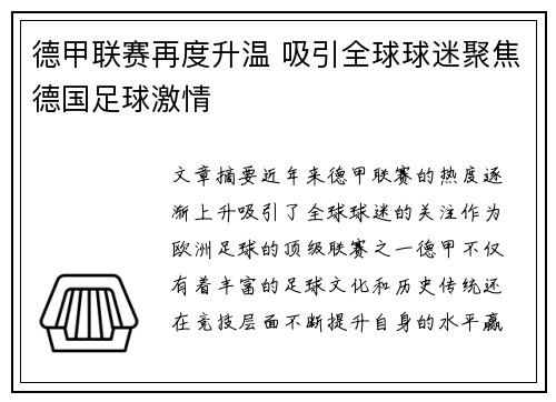 德甲联赛再度升温 吸引全球球迷聚焦德国足球激情