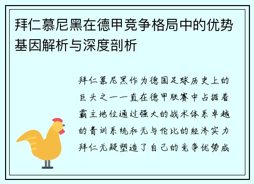 拜仁慕尼黑在德甲竞争格局中的优势基因解析与深度剖析