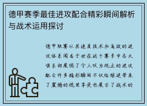 德甲赛季最佳进攻配合精彩瞬间解析与战术运用探讨