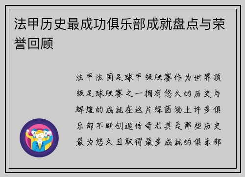 法甲历史最成功俱乐部成就盘点与荣誉回顾