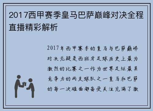 2017西甲赛季皇马巴萨巅峰对决全程直播精彩解析