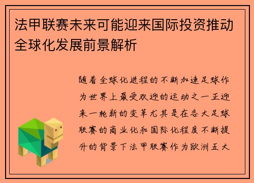 法甲联赛未来可能迎来国际投资推动全球化发展前景解析