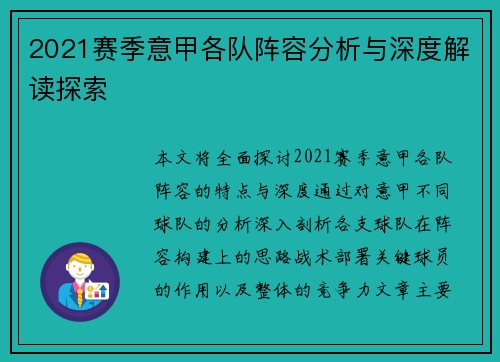 2021赛季意甲各队阵容分析与深度解读探索