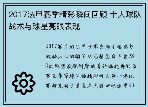 2017法甲赛季精彩瞬间回顾 十大球队战术与球星亮眼表现