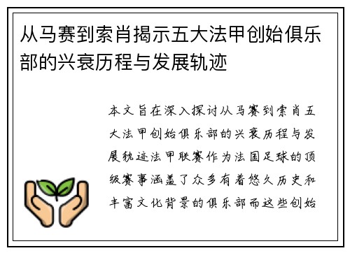 从马赛到索肖揭示五大法甲创始俱乐部的兴衰历程与发展轨迹