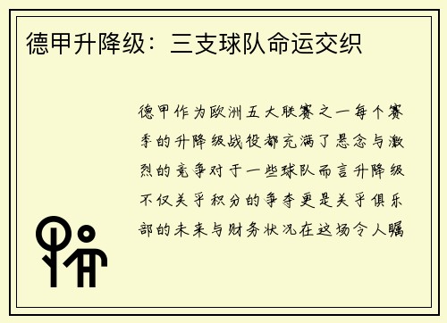 德甲升降级：三支球队命运交织
