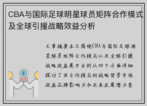 CBA与国际足球明星球员矩阵合作模式及全球引援战略效益分析