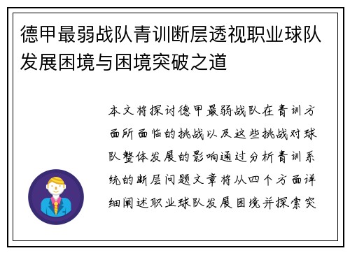 德甲最弱战队青训断层透视职业球队发展困境与困境突破之道