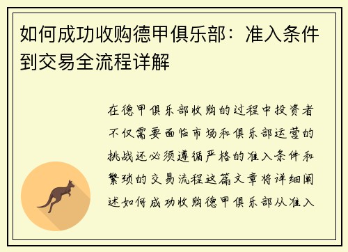 如何成功收购德甲俱乐部：准入条件到交易全流程详解