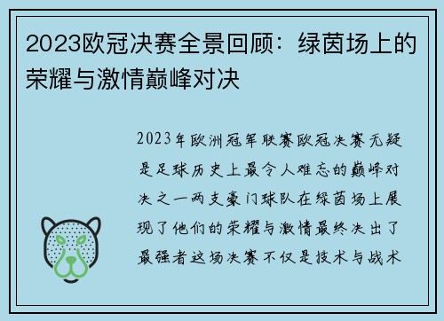 2023欧冠决赛全景回顾：绿茵场上的荣耀与激情巅峰对决