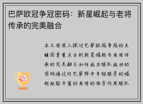 巴萨欧冠争冠密码：新星崛起与老将传承的完美融合