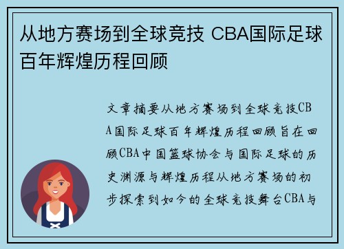 从地方赛场到全球竞技 CBA国际足球百年辉煌历程回顾