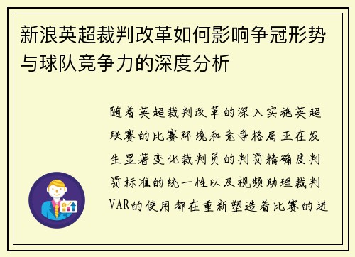 新浪英超裁判改革如何影响争冠形势与球队竞争力的深度分析