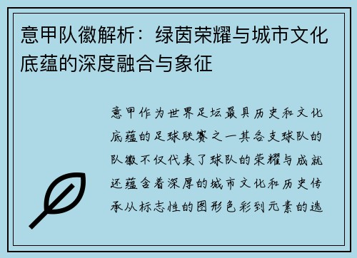 意甲队徽解析：绿茵荣耀与城市文化底蕴的深度融合与象征