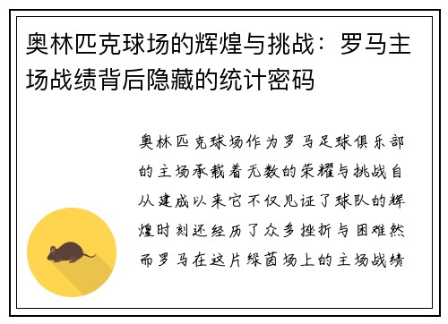 奥林匹克球场的辉煌与挑战：罗马主场战绩背后隐藏的统计密码