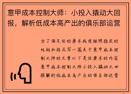 意甲成本控制大师：小投入撬动大回报，解析低成本高产出的俱乐部运营秘诀