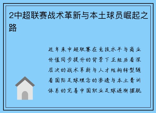 2中超联赛战术革新与本土球员崛起之路