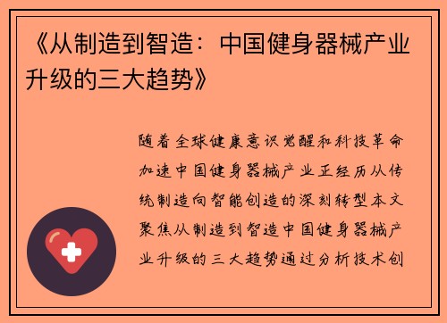 《从制造到智造：中国健身器械产业升级的三大趋势》