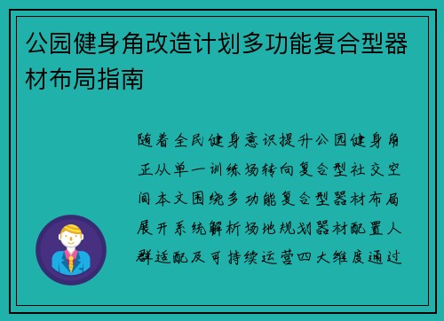 公园健身角改造计划多功能复合型器材布局指南