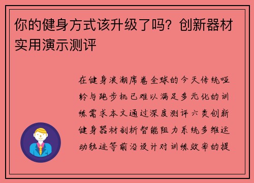 你的健身方式该升级了吗？创新器材实用演示测评