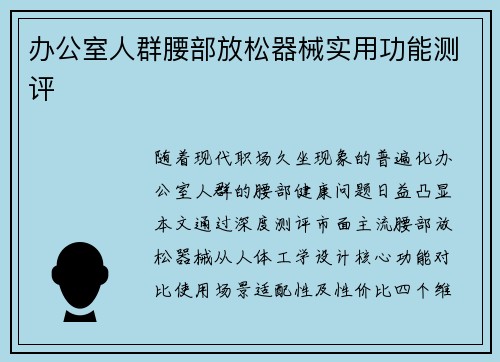 办公室人群腰部放松器械实用功能测评