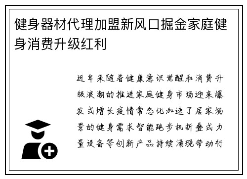健身器材代理加盟新风口掘金家庭健身消费升级红利