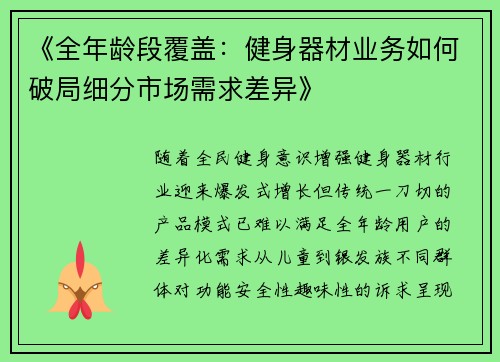 《全年龄段覆盖：健身器材业务如何破局细分市场需求差异》