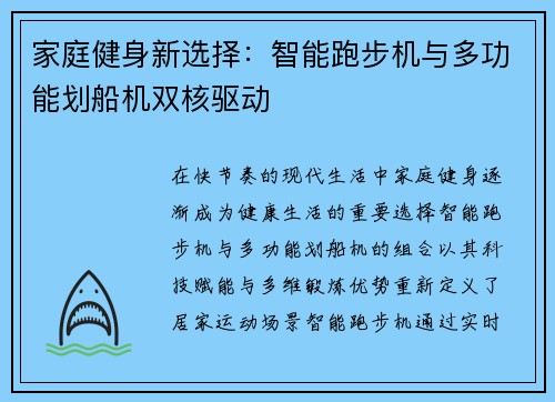 家庭健身新选择：智能跑步机与多功能划船机双核驱动