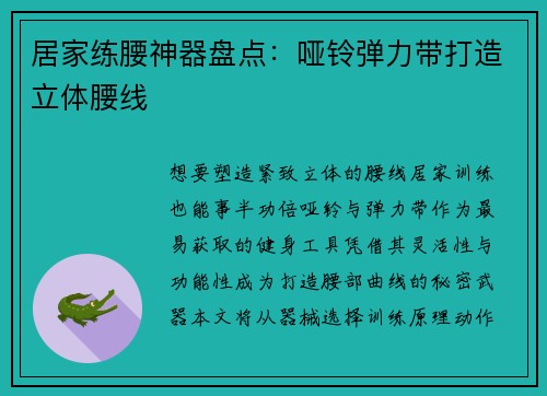 居家练腰神器盘点：哑铃弹力带打造立体腰线