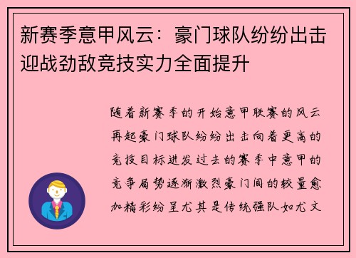 新赛季意甲风云：豪门球队纷纷出击迎战劲敌竞技实力全面提升