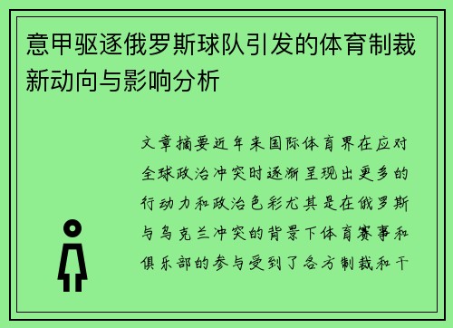 意甲驱逐俄罗斯球队引发的体育制裁新动向与影响分析