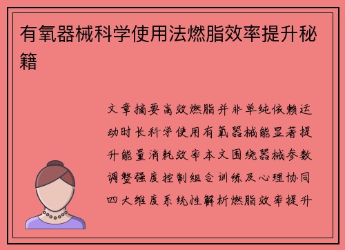有氧器械科学使用法燃脂效率提升秘籍